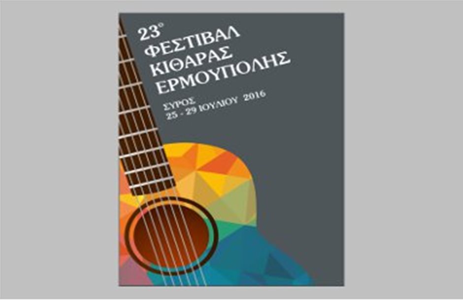 Από 25 έως 29 Ιουλίου το 23ο Φεστιβάλ Κιθάρας Ερμούπολης